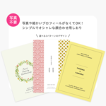 【6部セット】選べる3デザイン！写真なしでシンプルな顔合わせ用しおり