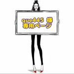 que445 様 ☆ 専用ページ