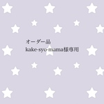 オーダー品 kake-syo-mama様専用