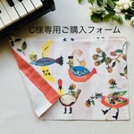 C様専用ご購入フォーム