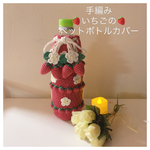 いちごのペットボトルカバー