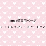 stmix様専用ページ