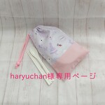 haryuchan様専用ページ