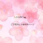 ひな祭り🎎ご予約No.④様専用ページ