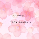 ひな祭り🎎ご予約No.⑩様専用ページ