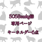 5058 cooky様　専用　キーホルダー6点