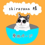 shirayann様専用ページ