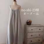 【no-shi-23様オーダー品】ライトグレーハーフリネンのキャミソールワンピース