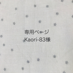 kaori-83様オーダー品