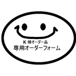K様オーダー品　専用オーダーフォーム
