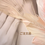★ご注文品★