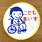 こども車いすカーステッカー【あお】