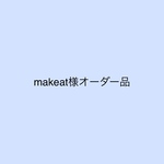 makeat様オーダー品