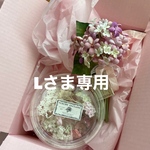 Lさま専用