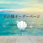 大山様専用𓇼オーダーページ