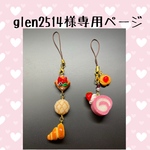glen2415様専用ページ