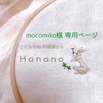 mocomiko様 専用ページ