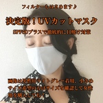 ☆超快適☆夏用マスク 決定版《UPF50＋ UVカットマスク》紫外線カット ウイルス対策 キッチンペーパーをはさめる フィルターをはさめる 夏マスク UVカットマスク アームカバー 二重マスク