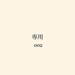 専用　002