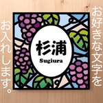 表札 ブドウのステンドグラス柄 オーダーメイド 表札 プレート 