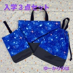 入学3点セット⭐︎宇宙⭐︎⭐︎レッスンバッグ⭐︎お着替え袋⭐︎シューズバック　　029
