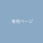 お客様専用ページ