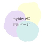 mybby-c様専用オーダーページ