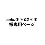 saku＊＊02＊＊様専用ページ