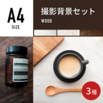 撮影背景 木目３種セット / A4  / 背景 / 紙 / ランチョンマット / 撮影 / 大理石 / シート / 写真