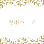ru-mama2888様　専用ページ