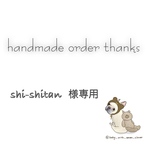 shi-shitan様専用