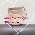 Loveちゃんママ様⸜❤︎⸝‍専用ページ