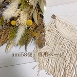 ami58様 専用ページ