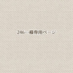 246…様専用ページ