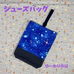 【現品限り商品】入学グッズ⭐︎宇宙⭐︎⭐︎シューズバッグ⭐︎シューズケース⭐︎上履き入れ⭐︎上履き袋⭐︎上履きケース　　032