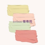 svtboo様専用