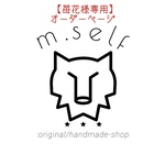【苺花様専用】オーダーページ