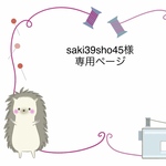 saki39sho45さま専用ページ