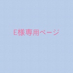E様専用ページ