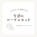 新作＊今週のもちもちベーグルセット8個入