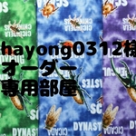 hayong0312様オーダー専用部屋　