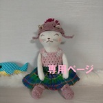 MOCA様専用ページ【フレンド猫さん】猫ぬいぐるみ人形着せ替えオーガニックコットン