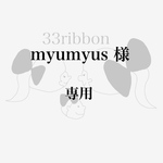 myumyus 様　専用