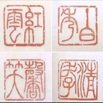 aqui2003様追加分【篆刻印】展覧会や競書で使える落款印をお作りします♪