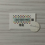 ake-natu-882様　専用ページ