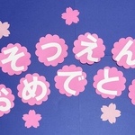 壁面飾り　卒園文字セット