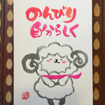 ゆるふで作品  のんびりらしく