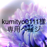kumityo0111様専用ページ