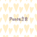 Pontaさま専用