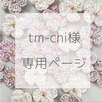 tm-chi様　専用ページ♡